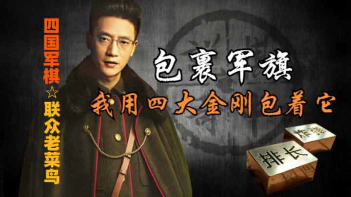 四国军棋：用四大金刚包着军旗，你这是有多怕军旗被人抗走了。