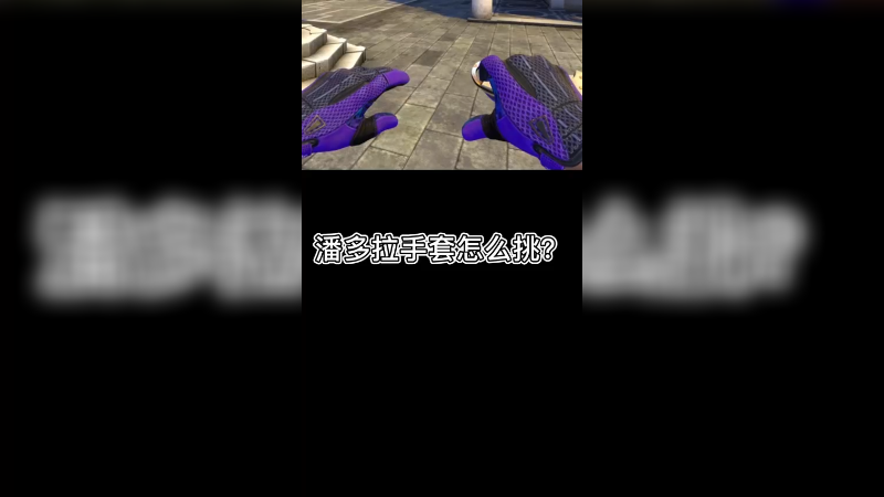 【csgo皮肤讲解】潘多拉手套挑选细节~