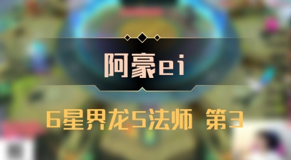 【阿豪ei】6星界龙5法师 第3