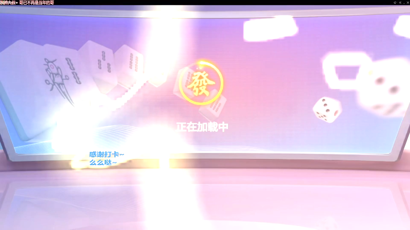 【欢乐麻将】靓旭的精彩时刻 20220613 13点场