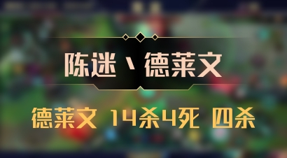 【陈迷丶德莱文】德莱文 14杀4死 四杀