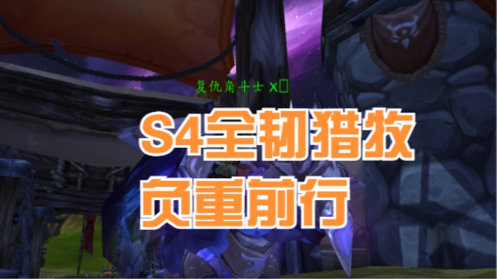 S4全韧猎牧 负重前行 #魔兽世界 #魔兽世界怀旧服 #魔兽世界pvp