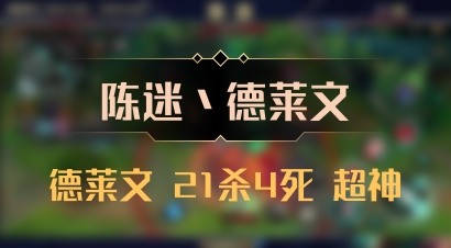 【陈迷丶德莱文】德莱文 21杀4死 超神