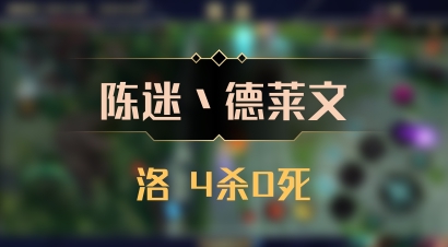 【陈迷丶德莱文】洛 4杀0死