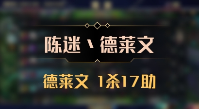 【陈迷丶德莱文】德莱文 1杀17助
