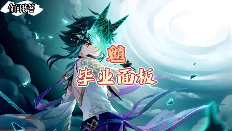 【原神】你问我答-魈的毕业面板