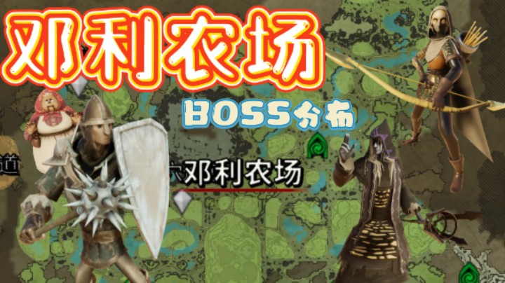 邓利农场BOSS分布，他来啦！