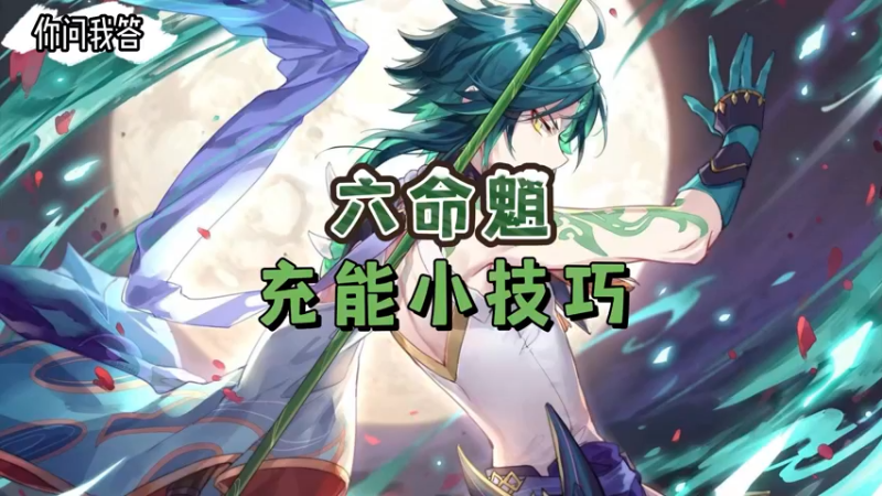 【原神】你问我答-六命魈的充能小技巧