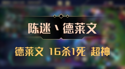 【陈迷丶德莱文】德莱文 16杀1死 超神