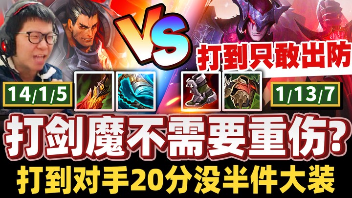 【余小C】「暴力辗压！打到只敢出防装！」剑魔超强吸血也要跪！ 省下重伤出装更快！