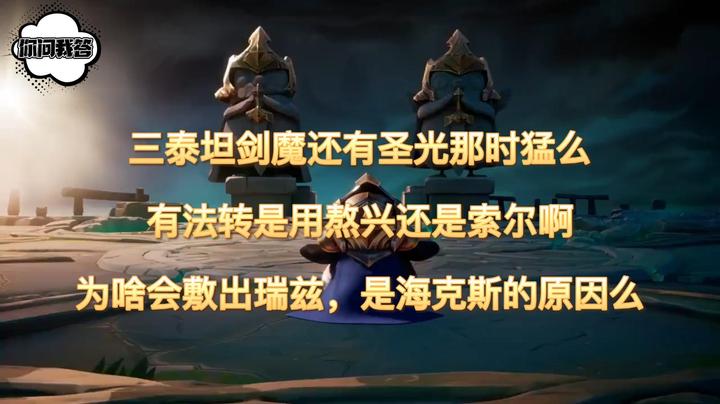 （抗寒使者）三泰坦剑魔还有圣光那时猛么？有法转是用熬兴还是索尔啊？为啥会敷出瑞兹，是海克斯的原因么？