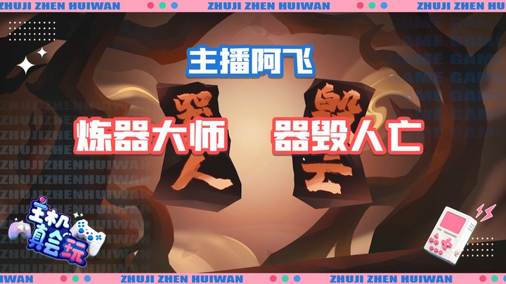 【主机真会玩】主播阿飞：：炼器大师器毁人亡