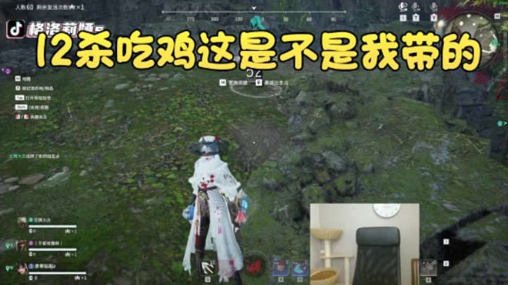 【格洛莉娅S】：12杀吃鸡这是不是我带的