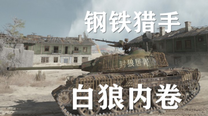 【坦克世界】白狼:钢铁猎手躺赢女武神