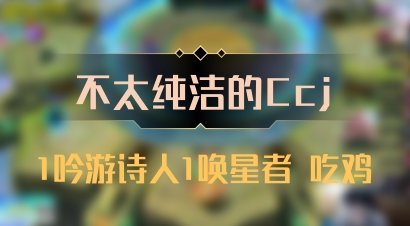 【不太纯洁的Ccj】1吟游诗人1唤星者 吃鸡