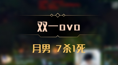 【双一ovo】月男 7杀1死