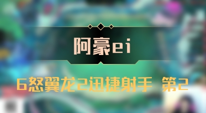 【阿豪ei】6怒翼龙2迅捷射手 第2