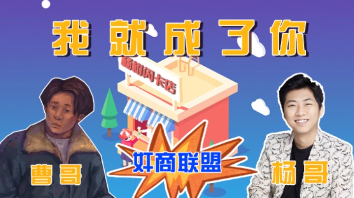 【杨树】最终我成了小卖部老板，变成了曹哥模样