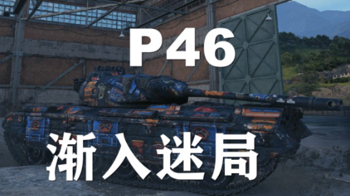 【坦克世界】P46:渐入迷局大和港