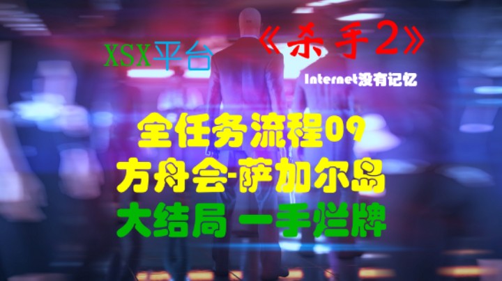 《杀手三部曲》之杀手2 全任务流程09：预防措施 方舟会-萨加尔岛 大结局 一手烂牌（任务：变幻之风 最后的荣耀）