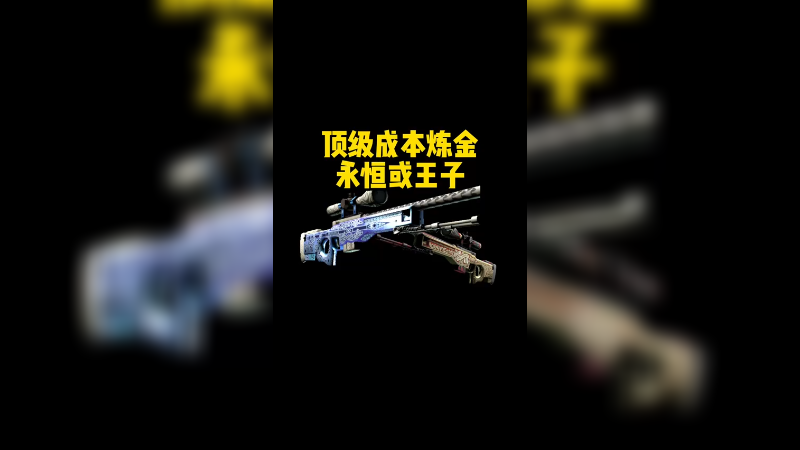 【csgo炼金】高成本炼金，追梦永恒王子之枪！结果。。。