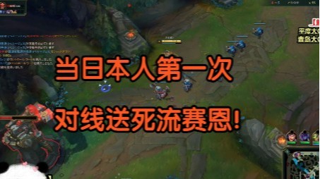 当日本人第一次对线送死流赛恩！