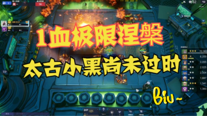 1血极限涅槃！太古小黑尚未过时