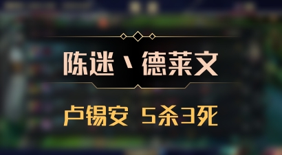 【陈迷丶德莱文】卢锡安 5杀3死