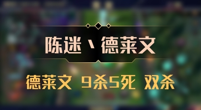【陈迷丶德莱文】德莱文 9杀5死 双杀
