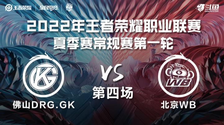 KPL夏季赛 佛山DRG.GK vs 北京WB 第四场