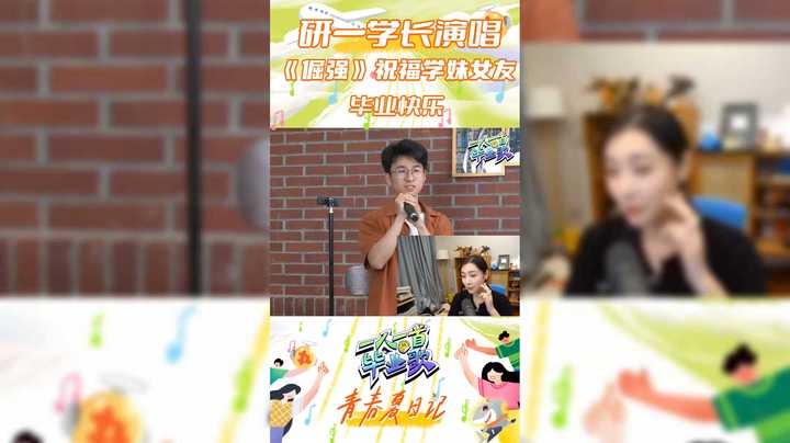 【一人一首毕业歌】研一学长为女友演唱 倔强