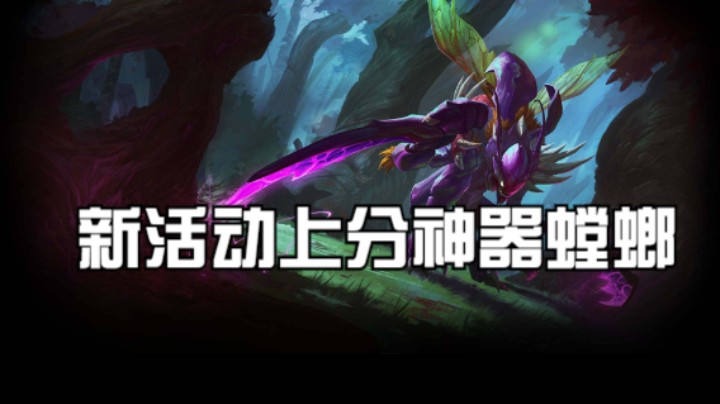 新活动上分神器螳螂