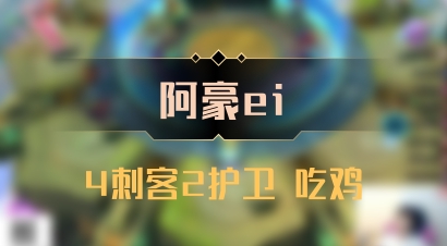 【阿豪ei】4刺客2护卫 吃鸡