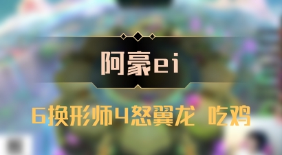 【阿豪ei】6换形师4怒翼龙 吃鸡
