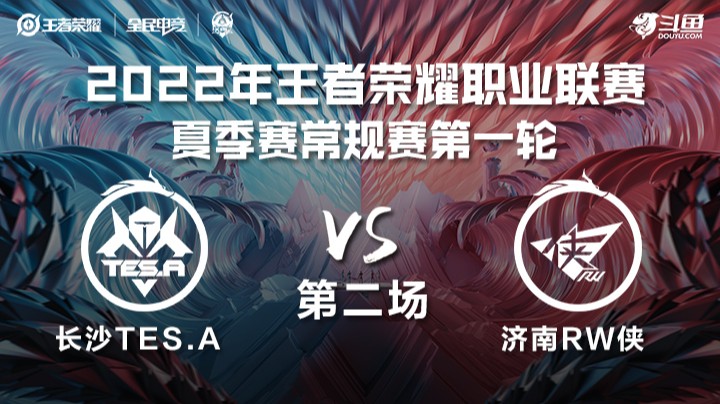 KPL夏季赛 长沙TES.A vs 济南RW侠 第二场