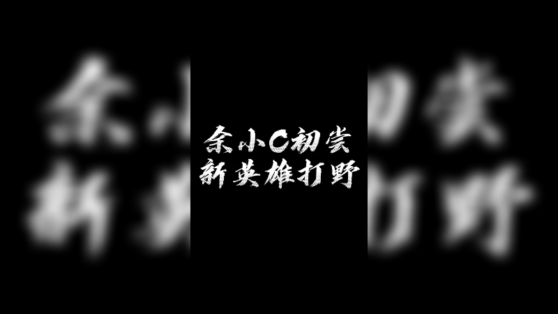 新英雄真的很顶