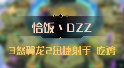 【恰饭丶DZZ】3怒翼龙2迅捷射手 吃鸡