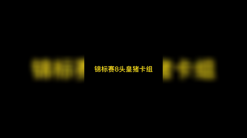 锦标赛8头皇猪卡组