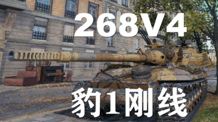 【坦克世界】268V4:巷战大战钢线豹