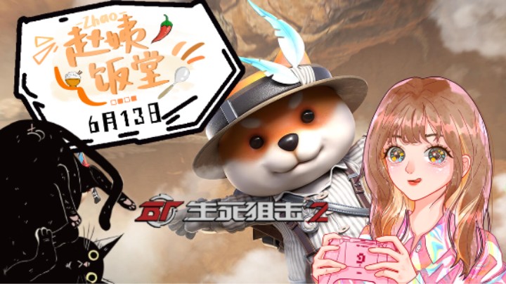 6月13日直播录像 :) 《生死猪鸡2》第二段