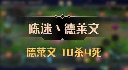 【陈迷丶德莱文】德莱文 10杀4死