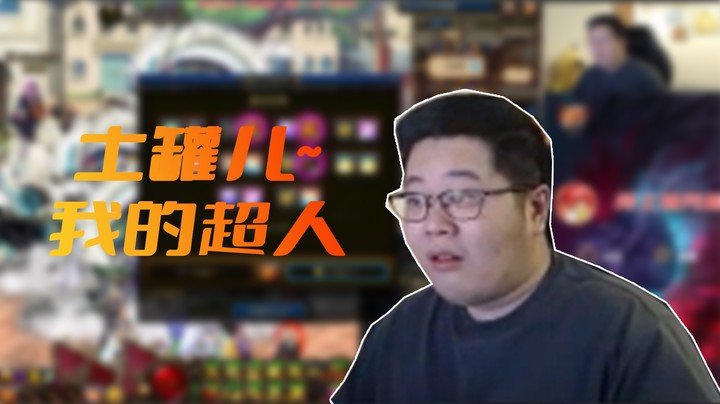 【一笑zy】土罐！你是我的神！