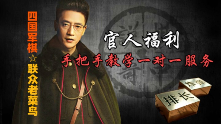 四国军棋：官人们都可以享受一对一服务，手把手教学。