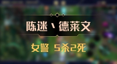 【陈迷丶德莱文】女警 5杀2死