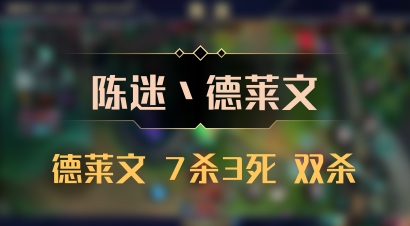 【陈迷丶德莱文】德莱文 7杀3死 双杀