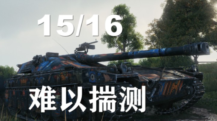 【坦克世界】15/16:稳中带险反复横跳