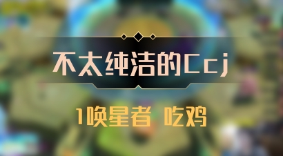 【不太纯洁的Ccj】1唤星者 吃鸡