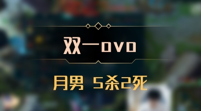 【双一ovo】月男 5杀2死