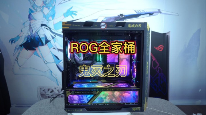 60天让你想换电脑，你会给这台定制鬼灭之刃ROG全家桶，配什么样的显卡？