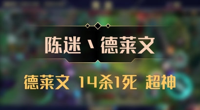 【陈迷丶德莱文】德莱文 14杀1死 超神